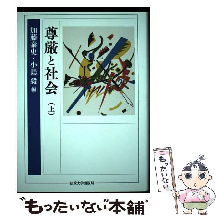 【中古】 尊厳と社会 上 / 加藤泰史  小島毅 / 法政大学出版局
