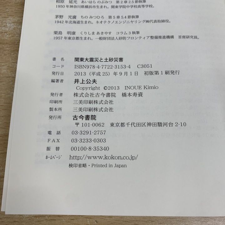 関東大震災と土砂災害   /古今書院/井上公夫（単行本） Amazon.co.jp: 関東大震災と土砂災害 : 井上 公夫: Japanese Books