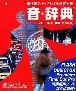 音 辞典 Vol.8 街 群集 ざわめき