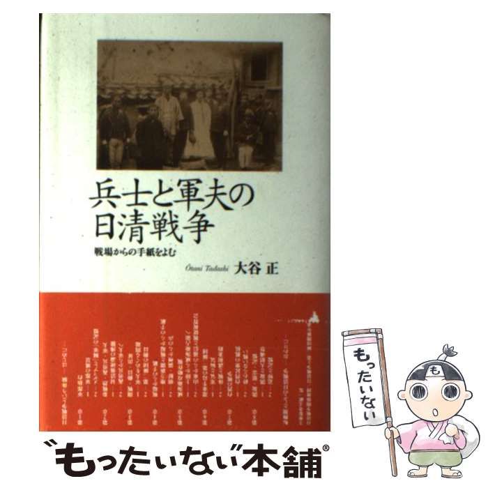 【中古】 兵士と軍夫の日清戦争 / 大谷 正 / 有志舎