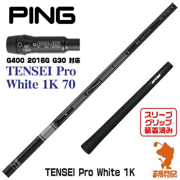 【新品】ピンG400用互換 スリーブ付きシャフト 三菱ケミカル TENSEI Pro White 1K テンセイ プロ ホワイト 1K 70  [45.25インチ]