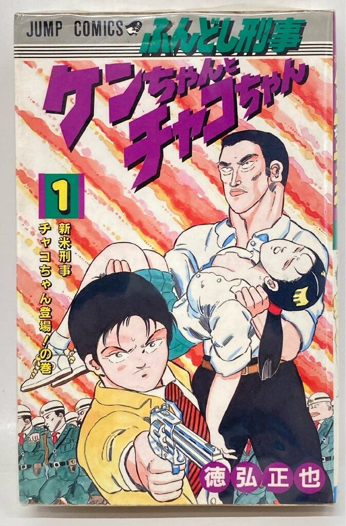 集英社 ジャンプコミックス 徳弘正也 !!)ふんどし刑事ケン