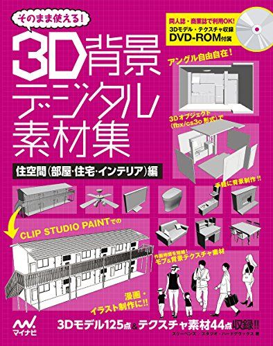 そのまま使える! 3D背景デジタル素材集 住空間(部屋・住宅・インテリア)編／スリーペンズ、スタジオ・ハードデラックス