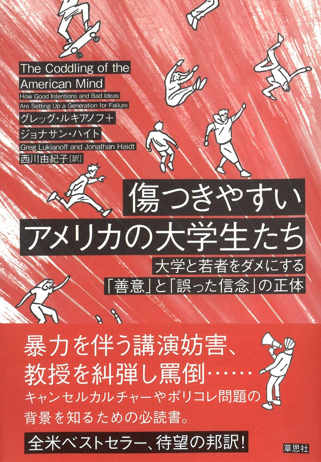 傷つきやすいアメリカの大学生たち: 大学と若者をダメにする「善意」と「誤った信念」の正体