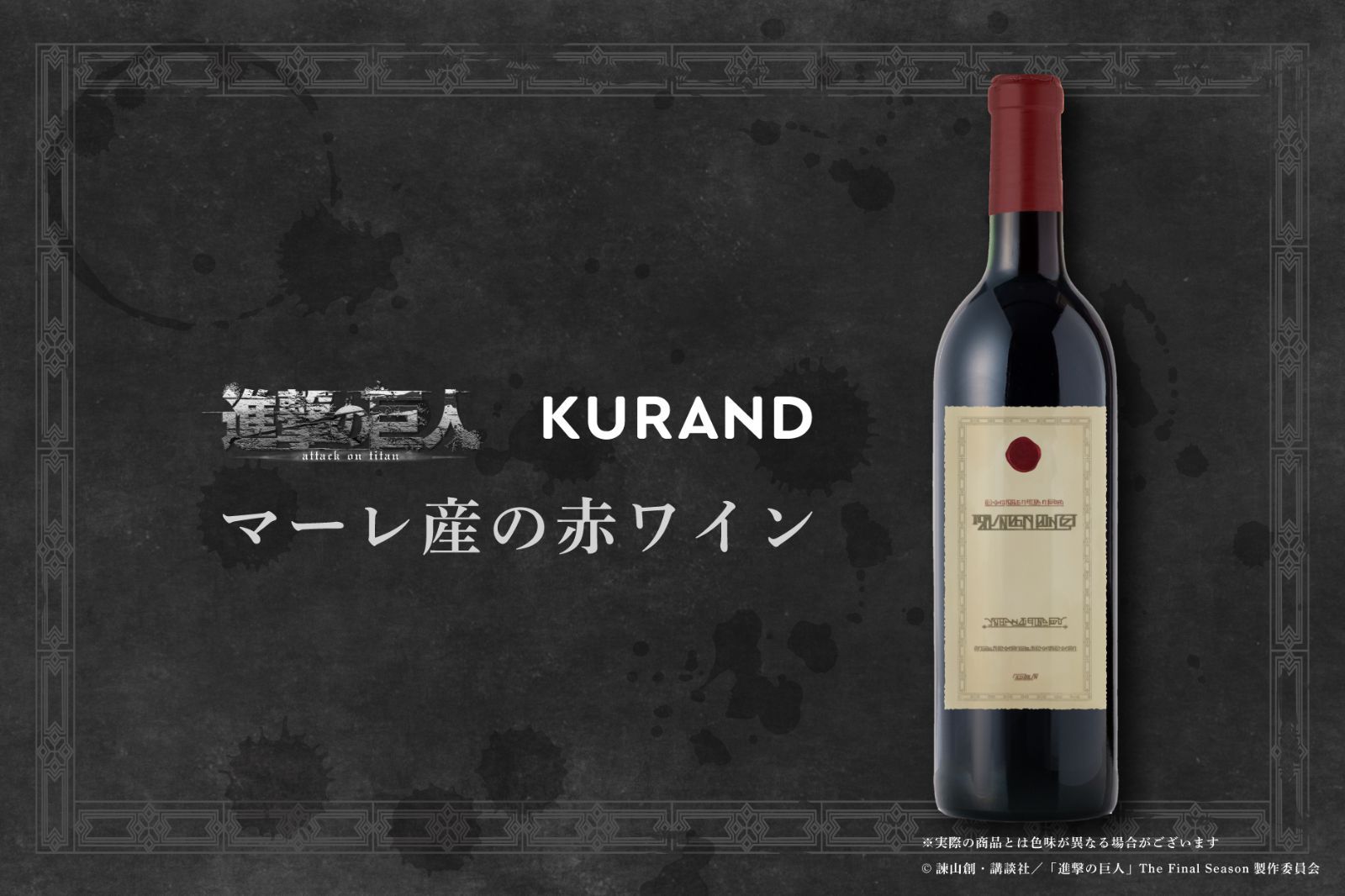 マーレ産の赤ワイン KURAND×進撃の巨人コラボ - メルカリ