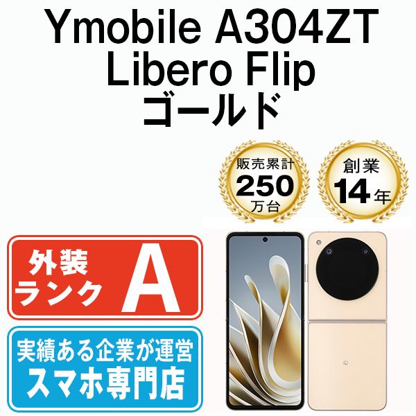 【中古】 A304ZT Libero Flip ゴールド SIMフリー 本体 ワイモバイル Aランク スマホ【送料無料】 a304ztgd8mtm
