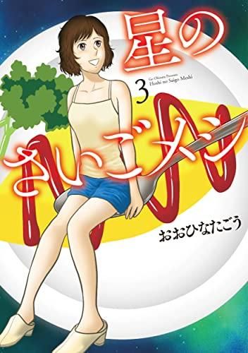 [新品]星のさいごメシ (1-3巻 全巻)