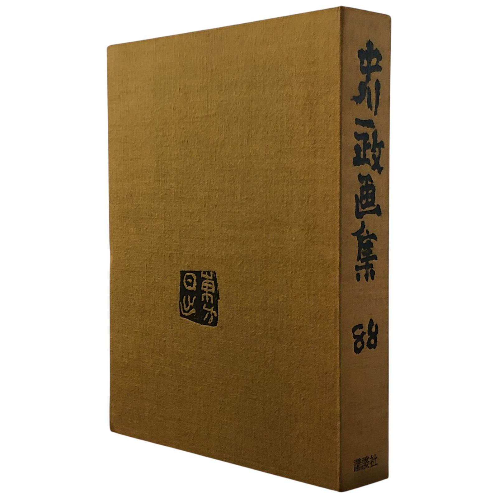 中川一政画集 八十八 中川一政 講談社 昭和56年2月14日 ☆中川一政