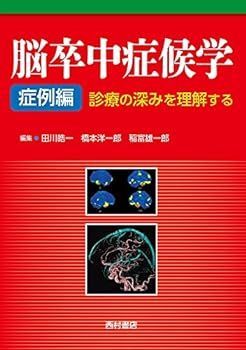 【中古】脳卒中症候学 症例編: 診療の深みを理解する
