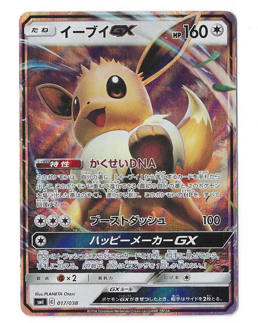 スーパーセール 半額タイムセール イーブイGX smI-017 ポケカ 汎用カード - メルカリ ポケモンカードゲーム