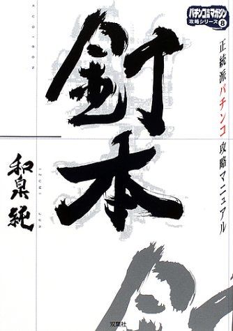 和泉純『釘本 正統派パチンコ攻略マニュアル』 Yahoo!オークション - 和泉純 釘本 正統派パチンコ攻略