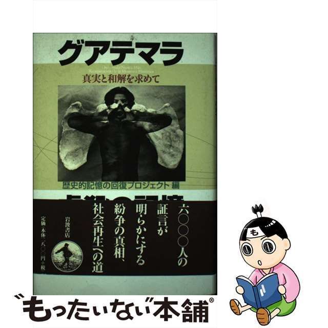 中古】 グアテマラ虐殺の記憶 真実と和解を求めて / 歴史的記憶の回復 