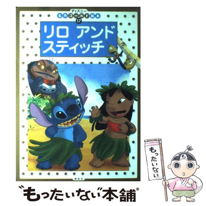 【中古】 リロアンドスティッチ/講談社/斎藤妙子 リロアンドスティッチ: 中古 | 斎藤妙子 | 古本の通販ならネットオフ