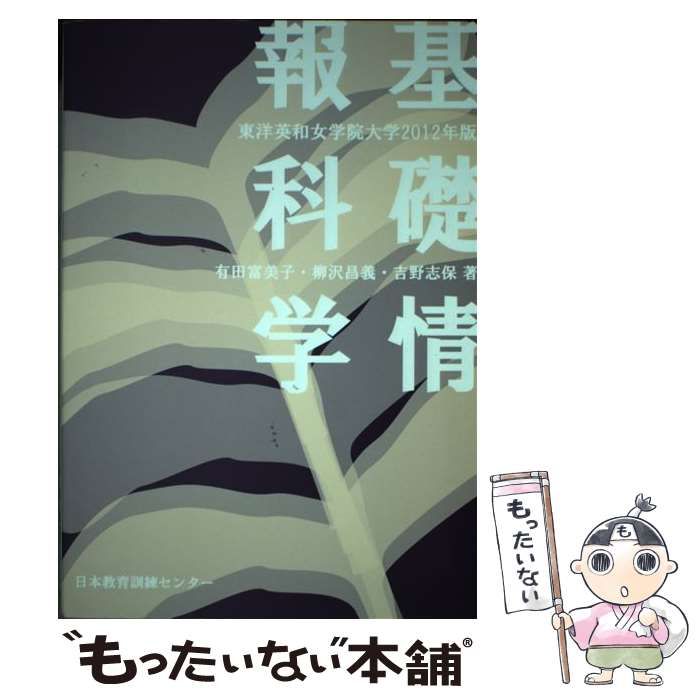 【中古】 基礎情報科学 東洋英和女学院大学 2012年版 / 有田富美子  柳沢昌義  吉野志保 / 日本教育訓練センター