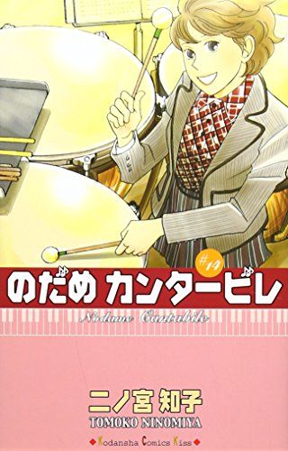 Amazon.co.jp: Nodame Cantabile Vol.1 : 本