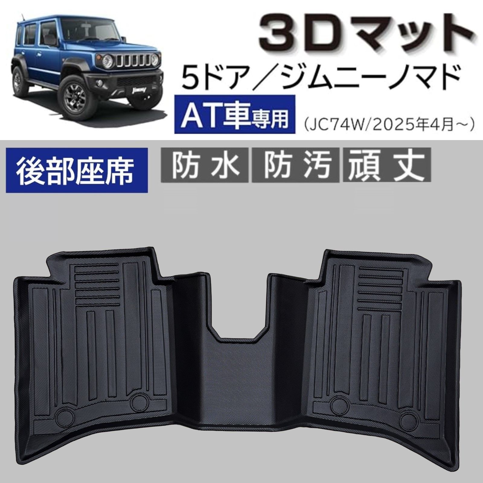ジムニーノマド AT車 JC74W 3D フロアマット 後部座席用 ズレにくい 