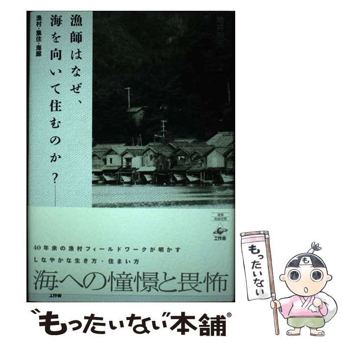 漁師はなぜ、海を向いて住むのか？ 漁村・集住・海廊／地井昭夫 【公式