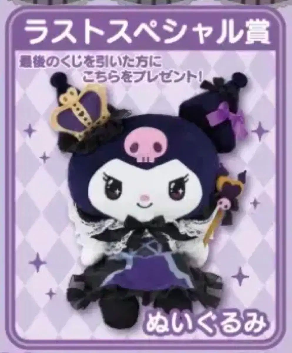 クロミ 20周年 クージー ラストワン賞