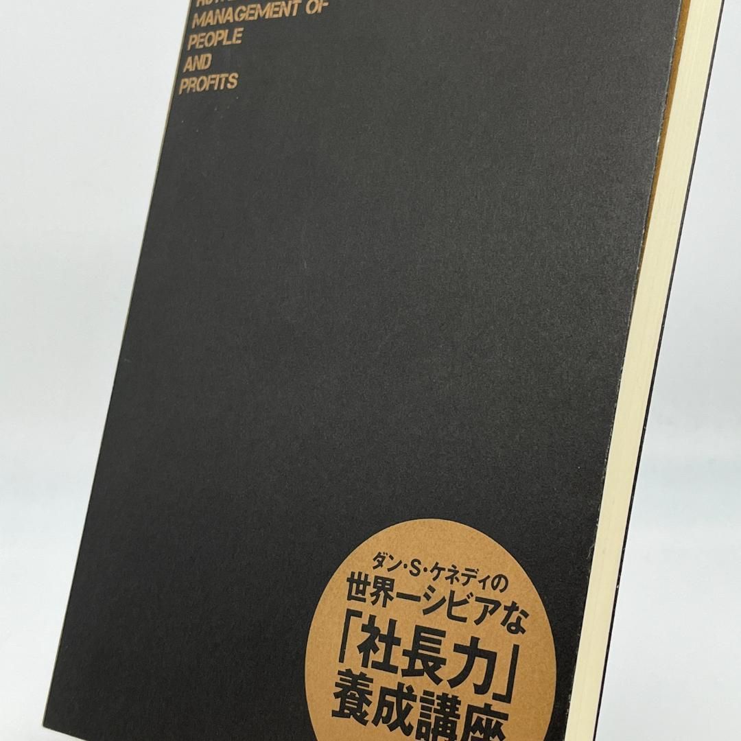 ダン・S・ケネディの世界一シビアな「社長力」養成講座