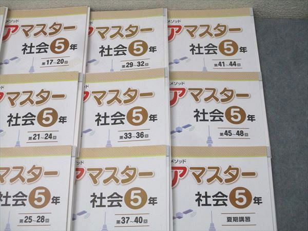 SAPIX 5年 サピックス メゾット コアマスター 社会 第1～48回