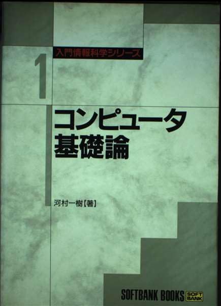コンピュータ基礎論 (入門情報科学シリーズ) コンピュータ基礎論 (入門情報科学シリーズ) 整数論入門 (基礎
