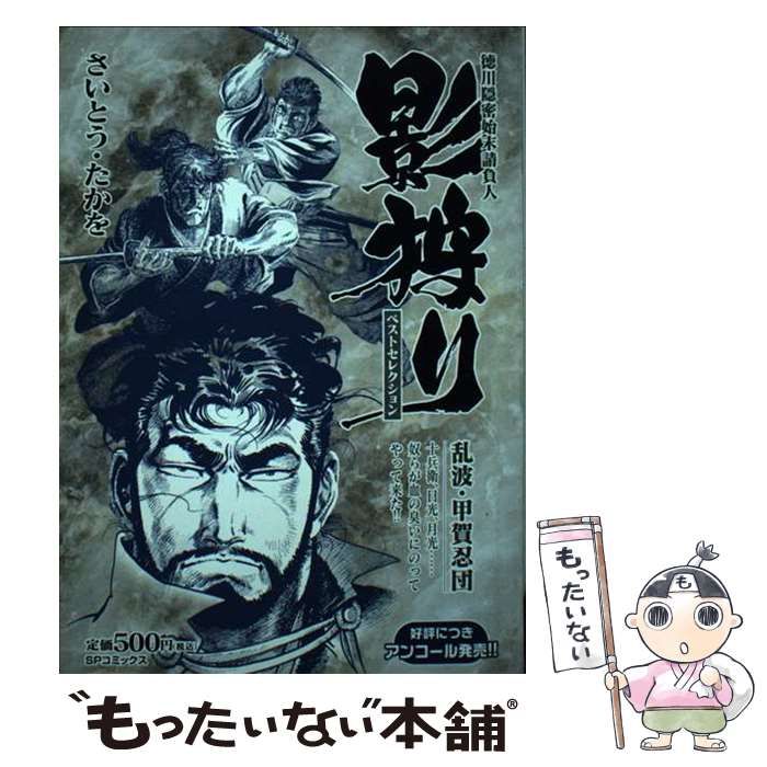 【中古】 影狩りベストセレクション　乱波・甲賀忍/リイド社/さいとう・たかを 中古】 影狩りベストセレクション 乱波・甲賀忍/リイド社
