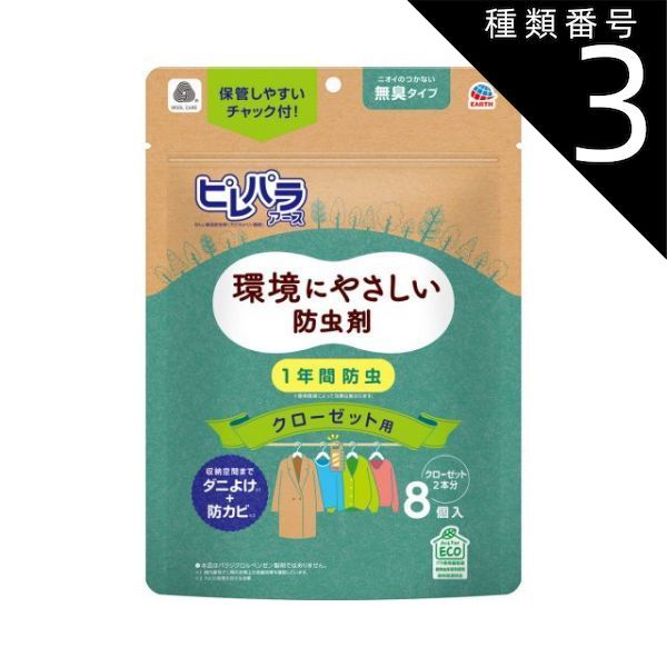 種類3 8個 まとめ買い アース製薬 ピレパラアース クローゼット用 無臭タイプ 8個入