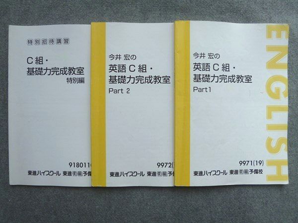 UQ72-016 東進 今井宏のC組英語基礎力完成教室 Part1/2/C組 基礎力完成教室 特別編 2019 計3冊 15 S0B - メルカリ