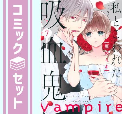 私とこわれた吸血鬼①～⑦　 漫画 コミック セット セット】私とこわれた吸血鬼 コミック 1-7巻セット [Comic] 厘のミキ