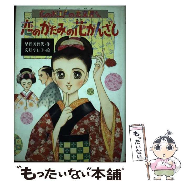 【中古】 恋のかたみの花かんざし 花のお江戸の恋文屋さん/ポプラ社/早野美智代 中古】 恋のかたみの花かんざし 花のお江戸の恋文屋さん/ポプラ