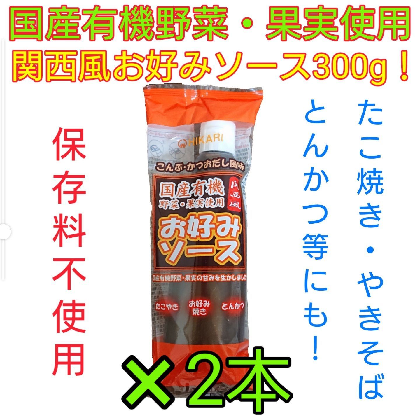 有機野菜、有機果実たっぷり！関西風お好みソース300g×2本セット！