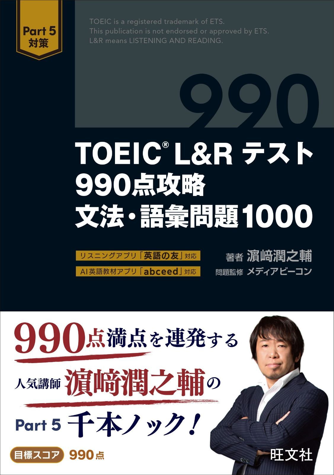 TOEIC L-Rテスト 990点攻略 文法 語彙問題1000