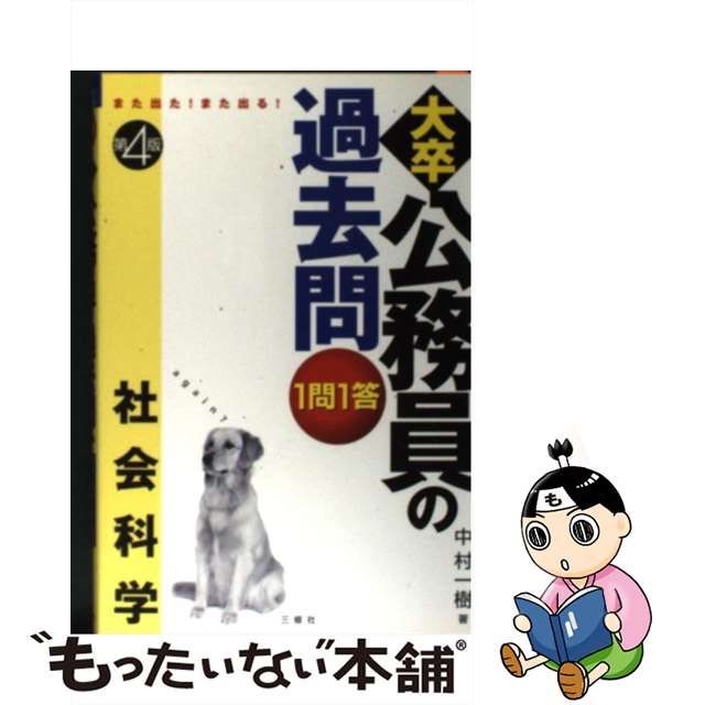 １問１答・大卒公務員の過去問 また出る！また出る！ 社会科学 第４版