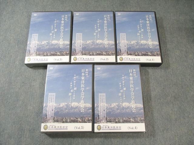 日本東洋医学会 第66回 日本東洋医学学術総会 Vol.1〜5 未開封品多数 未使用品 DVD5巻付 137M3D 日本東洋医学会 第66回 日本東洋医学学術総会 Vol.1～5 未