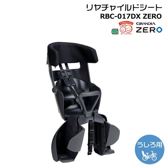 ＊1営業日発送＊RBC-017DX ZERO チャコール オージーケー GRANDIA リヤキッズシート グランディアゼロ リヤチャイルドシート 後ろ子供乗せ 旧品番 RBC017DX2 自転車用チャイルドシート OGK op