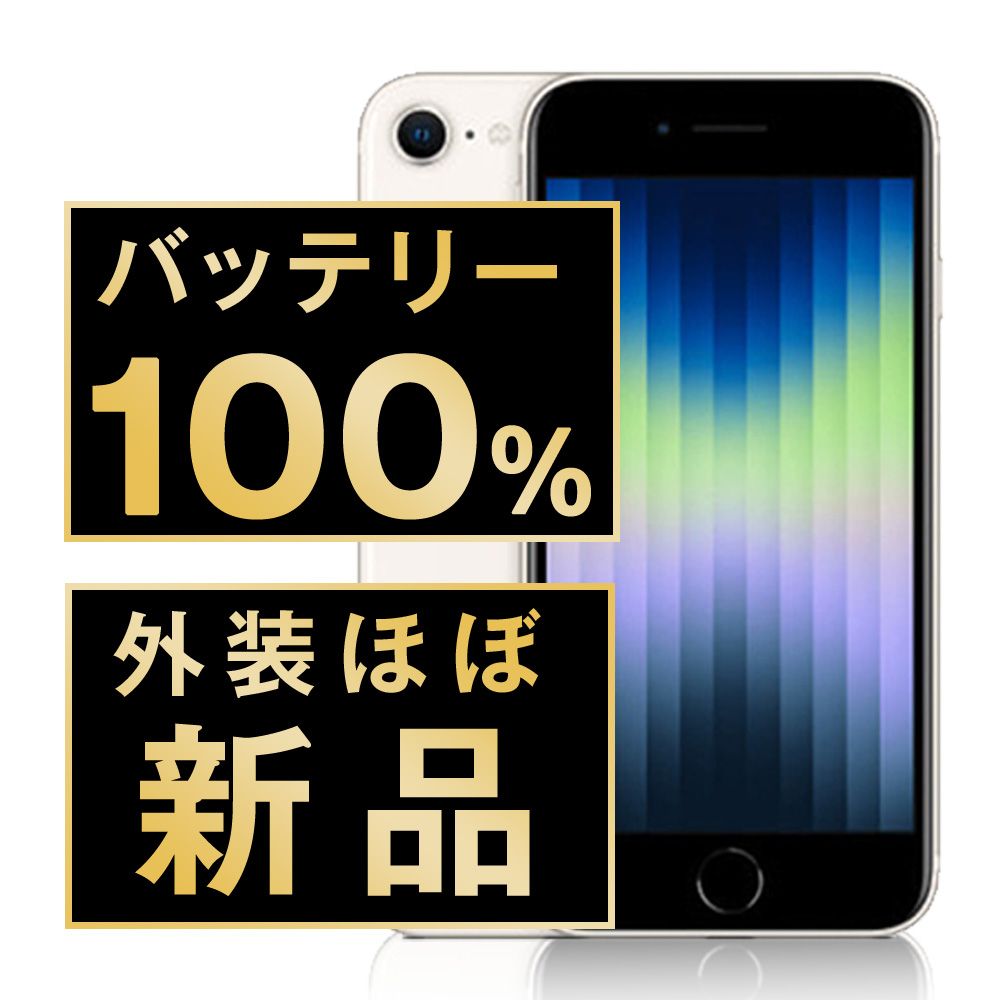 バッテリー100% 【中古】 iPhoneSE3 64GB スターライト SIMフリー 本体 ほぼ新品 スマホ iPhoneSE第3世代 アイフォン アップル apple 【送料無料】 ipse3mtm1917np