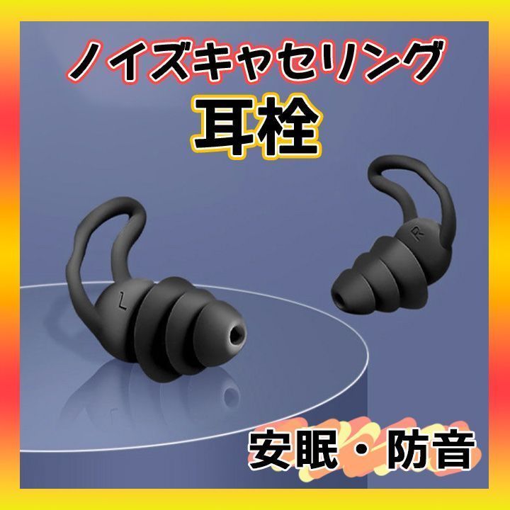 耳栓 ３層構造 シリコン 黒 睡眠 防音 ノイズカット 快眠 いびき 耳栓 シリコン ブラック 睡眠 防音 3層防音 騒音 いびき 快眠