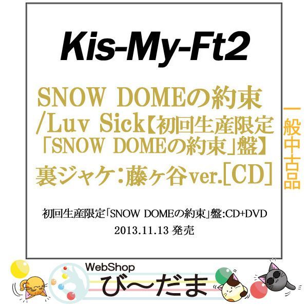 bn:0] 【中古】 Kis-My-Ft2 SNOW DOMEの約束/Luv Sick(初回生産限定盤A