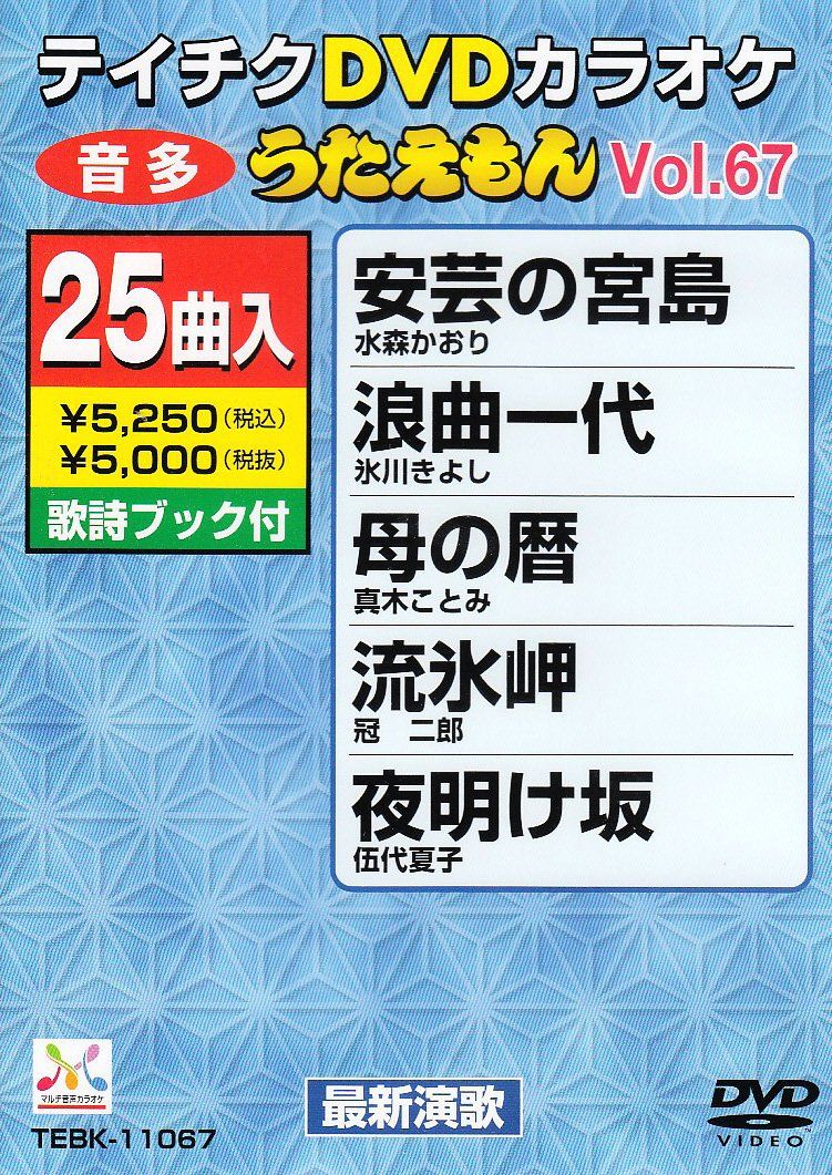 (未使用･未開封品)テイチクDVDカラオケ うたえもん(67) テイチクDVDカラオケ うたえもん(67)(中古品) - メルカリ