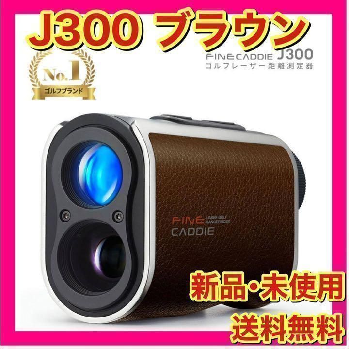 【新品】ファインキャディ　J300　ブラウン　ケース付 新品未開封】ファインキャディ J300 ブラウン ケース付 - メルカリ