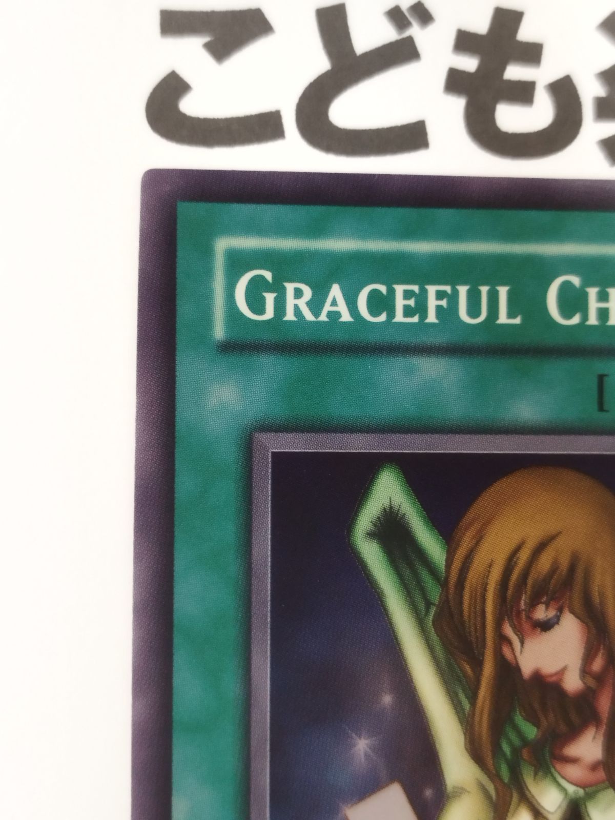 天使の施し　1ED 遊戯王OCG Graceful Charity 天使の施し 1ED 遊戯王OCG Graceful Charity Yugioh Graceful