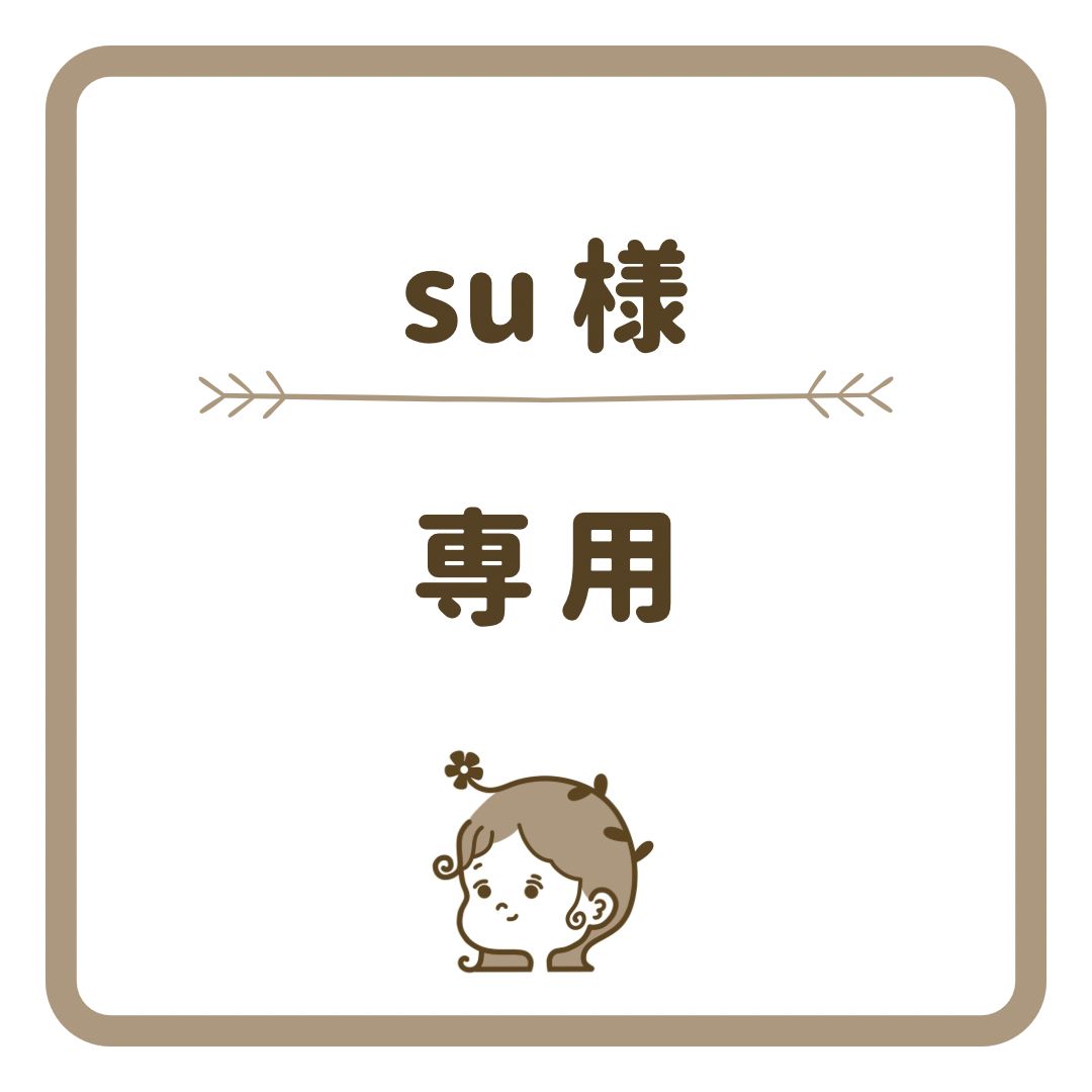 su様 専用ページ - メルカリ su様 専用ページ - メルカリ