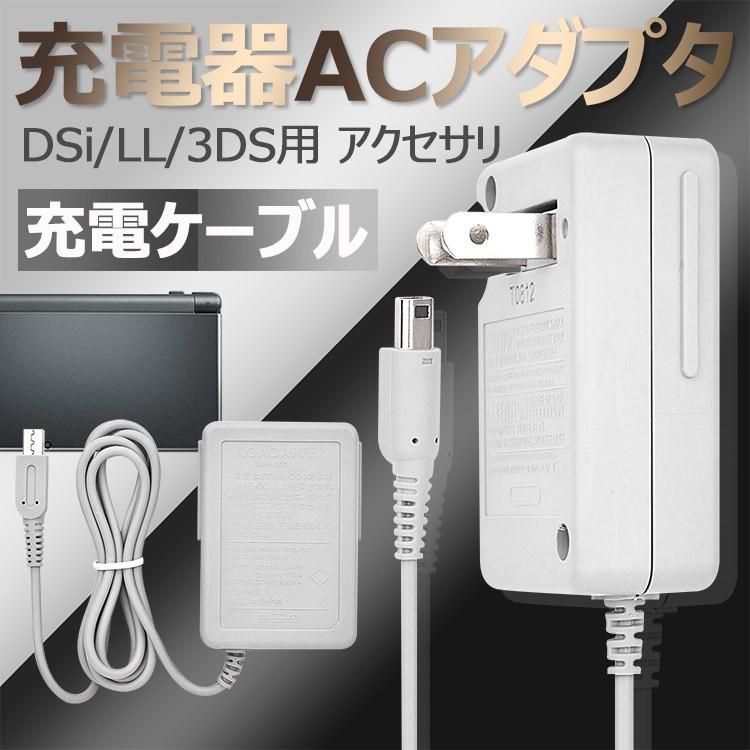 33DS 充電器 DSi 充電器 3DSLL DSiLL 充電器 ACアダプター
