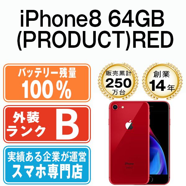 バッテリー100% 【中古】 iPhone8 64GB RED SIMフリー 本体 スマホ iPhone 8 アイフォン アップル apple  【送料無料】 ip8mtm744a - メルカリ