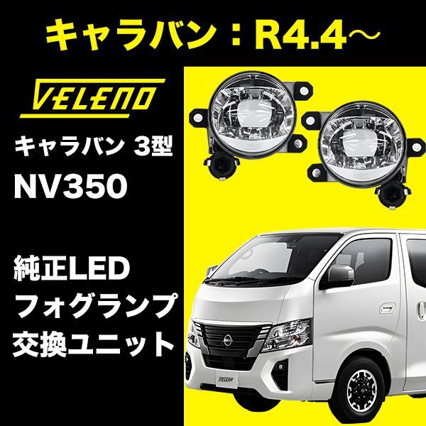 キャラバン 3型 R4.4～ NV350 系 日産 NISSAN フォグランプ ユニット フォグバルブユニット LED LEDフォグランプ VELENO 左右セット L1B フォグランプ交換 純正LED 純正LED交換 車 ヴェレーノ ベレーノ