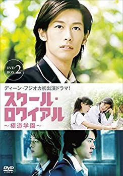 【】「非常に良い」スクール・ロワイアル~極道学園~ DVD-BOX 2