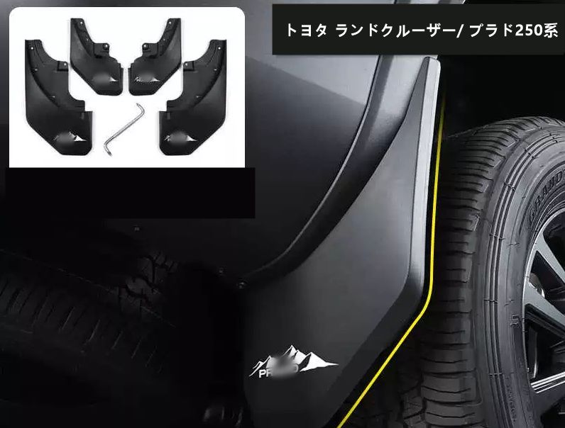 トヨタ・ランドクルーザー/ プラド250系用  リアフェンダーガーニッシュ マッドガード リア マッドガード 泥除け 外装 保護 パーツ 4P