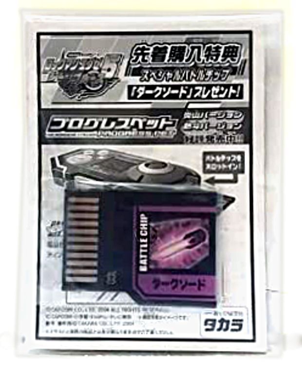 非売品】ロックマンエグゼ5 スペシャルバトルチップ ダークソード