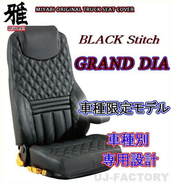 MIYABI レザー・シートカバー/BKステッチいすゞ 07フォワード　H19.07〜　運転席＋助手席セット （TS-I021-B)　グランドダイヤ Grand Dia 【代引不可】 雅　みやび　ブラックステッチ いすず