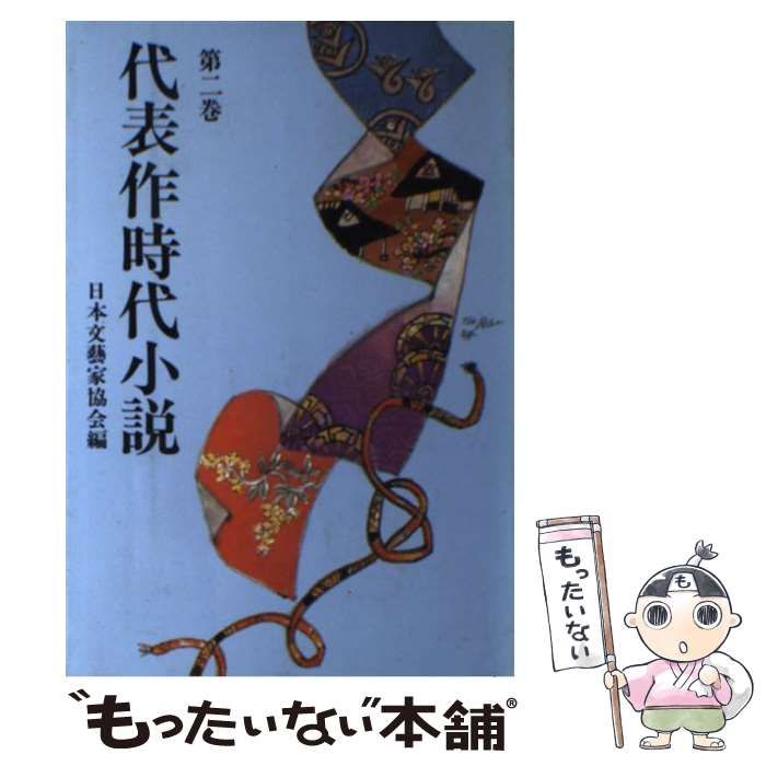 【中古】 代表作時代小説 2 / 日本文芸家協会 / 東京文芸社